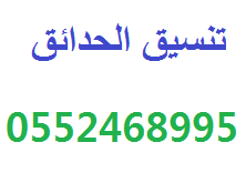عروض تنسيق الحدائق في المملكة العربية السعودية 0552468995