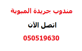 جريدة المبوبة تطلق خدمة التواصل مع مندوبها في الرياض 0505196305